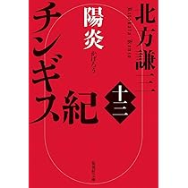 Amazon.co.jp: チンギス紀 十三 陽炎 (集英社文庫) : 北方 謙三: 本